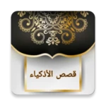 قصص الأذكياء لابن الجوزي | كام android application logo